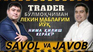 #SAVOLJAVOB. TRADER бўлмоқчиман! Лекин маблағ йўқ нима қилиш керак?