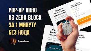 POP-UP ОКНО ZERO BLOCK НА ТИЛЬДЕ. БЕЗ КОДА И СКРИПТОВ ЗА 1 МИНУТУ!