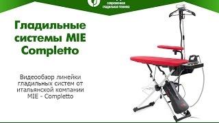 Гладильные системы MIE Completto^ XL, Standart и Econom