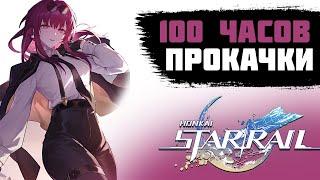 100 ЧАСОВ ПРОКАЧКИ АККАУНТА В HONKAI STAR RAIL. HONKAI STAR RAIL ПРОХОЖДЕНИЕ. HSR