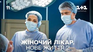 Жіночий лікар. Нове життя 2. Серія 11.  Прем'єра 1+1 Україна. Мелодрама 2024