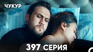 Чукур 397 Серия (русский дубляж) FULL HD