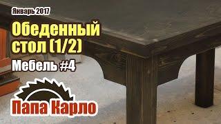 Как сделать большой обеденный стол (1/2) | Мебель своими руками #4