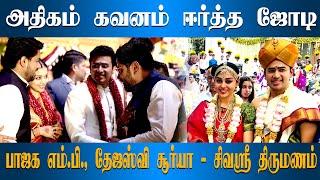 கூகுளில் அதிகம் தேடப்பட்ட பெண் | BJP MP Tejasvi Surya மணந்தவர் யார் தெரியுமா? | Sivasri Skandaprasad