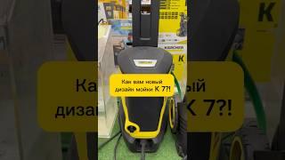 Купили бы себе мойку K7 в новом дизайне?#karcher #керхер #мойкавысокогодавления