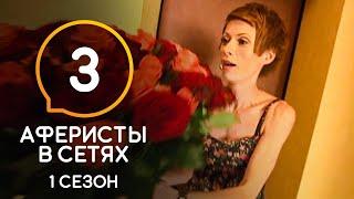 Аферисты в сетях – Сезон 1 – Выпуск 3