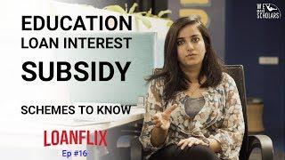 #EducationLoan interest subsidy: Government schemes | Ep #16