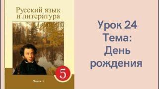 Русский язык 5 класс Урок 24 День рождения Орыс тілі 5 сынып 24 сабақ