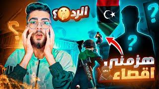 شخص هزمني اقصاء‍على البث المباشريسمى بأقوى لاعب ليبيلكن الرد كان قاسي‼️| Zombie is defeated ⁉️