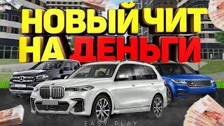 ЧИТ НА ДЕНЬГИ РАДМИР РП КРМП | КАК СТАТЬ БОГАТЫМ НА РАДМИРЕ | НАКРУТКА ВИРТОВ БЕЗ БАНА