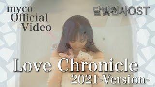 満月をさがして「Love Chronicle-2021 Version-」달빛천사OST ~myco Official Video~