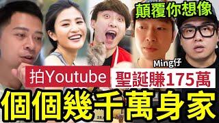 伍仔踢爆！YOUTUBER收入公開「個個幾千萬身家」MING仔一個聖誕「勁賺175萬！」Coffee發達唔洗靠TVB！笑波子年紀最細「最早上岸」屎萊姆網絡收皮「還有其他生財方法？」