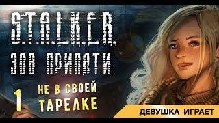 Девушка играет в S.T.A.L.K.E.R.: Зов Припяти # 1 ● Не в своей тарелке ●