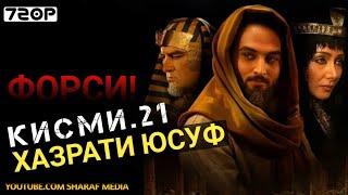 Хазрати Юсуф кисми 21 | Yousof e Payambar part 21