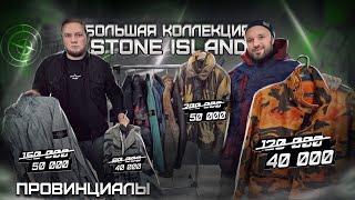 Stone Island. Где купить дешевле. Итальянские рынки. Личная коллекция SKR SRK | Провинциалы | 267