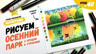 Как нарисовать осенний пейзаж? / Видео-урок по рисованию маркерами для новичков #40