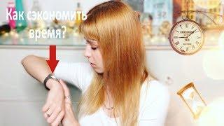 5 ИДЕЙ Как сэкономить время