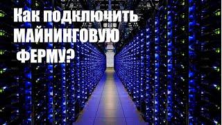 Майнинг в Беларуси? Отвечаем на вопрос как подключить майнинговую ферму.