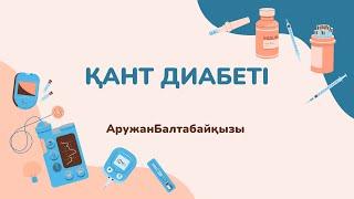 Қант Диабеті деген не?/ Сахарный диабет/Қант Диабеті түрлері/Виды Сахарного Диабета