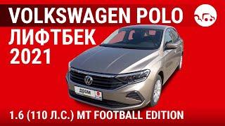 Volkswagen Polo лифтбек 2021 1.6 (110 л.с.) MT Football Edition - видеообзор