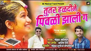 तू तर हळदीने पिवळी झाली ग !! Tu tar haldine pivli zali ga #ashish_shinde #chandan_kamble #kk_banjo