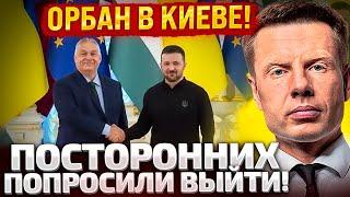 ️РАНО УТРОМ! ОРБАН ВОРВАЛСЯ В КАБИНЕТ ЗЕЛЕНСКОГО! ГОВОРИЛИ 3 ЧАСА! ГЛАВНЫЕ ИТОГИ!