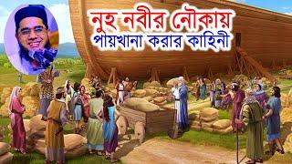 নূহ নবীর কাহিনী। mufti mawlana shahidur rahman mahmudabadi bangla waz download 2021 | BD WAZ