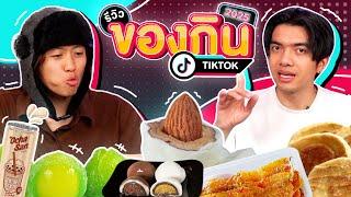 หนูทดลอง EP.29 : รีวิวแซ่บ! ของกินใหม่ที่ TikTok บอกว่าเด็ด - BUFFET