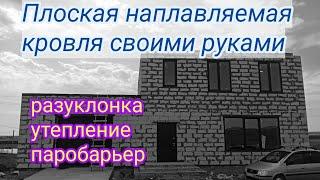 Плоская крыша своими руками. Наплавляемая кровля. Паробарьер , утепление , разуклонка.