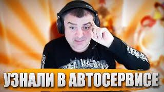 УЗНАЛИ В АВТОСЕРВИСЕ