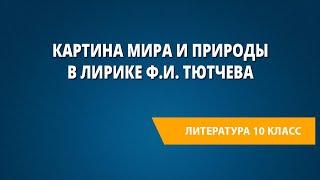 Картина мира и природы в лирике Ф.И. Тютчева