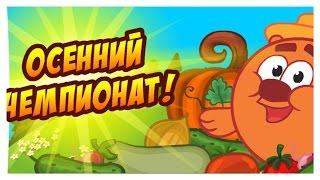 ОСЕННИЙ ЧЕМПИОНАТ! | Шарарам