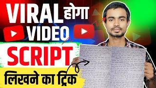 YouTube video script writing | script writing in hindi | script kaise likhe | write a youtube script