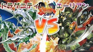 【#遊戯王】撒き散らせＡ細胞！『ドラグニティ』vs『エーリアン』【#爆アド】#24