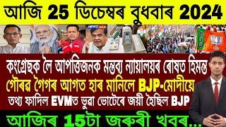 Assamese Breaking News Today 25 December | Assamese Top News Today | Himanta Biswa Sarma News Today