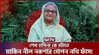 শেখ হাসিনা কে হটাতে মার্কিন নীল নকশার গোপন নথি ফাঁ-স! | SATV