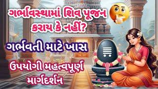 ગર્ભાવસ્થામાં શિવ પૂજન કરાય કે નહીં / ગર્ભવતી માટે ખાસ ઉપયોગી મહત્વપૂર્ણ માર્ગદર્શન @divyasantan