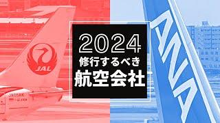 【SFC修行 ANA】2024年修行するんならANAかJALかどっち？