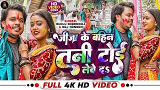 #Video | जीजा के बहिन, तनी टोई लेबे दS | #Bholu Bhardwaj, #Raj Nandani | Bhojpuri #Holi Song 2025