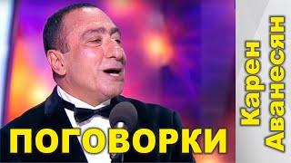 Карен Аванесян - Поговорки | Karen Avanesyan - Pogovorki