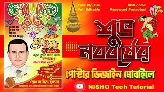 পহেলা বৈশাখ শুভ নববর্ষের পোস্টার ডিজাইন || Pahela Boishakh Poster Design
