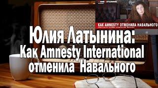 Латынина: How Amnesty cancelled Navalny | Ежи Сармат смотрит