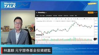 【MorningTalk】港股七月不會特別差｜留意地產股：新地｜靠中特股支撐大市：中海油｜林嘉麒  元宇證券基金投資總監（16/7/2024）