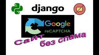 Сайт без спама - Джанго рекапча 3 | Django и Google reCAPTCHA v.3 | #2