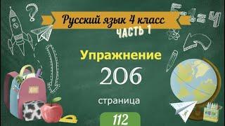 Упражнение 206 на странице 112. Русский язык 4 класс. Часть 1.