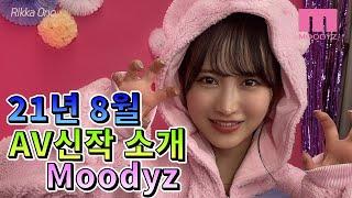 [신작] 두번째 Moodyz 21년 8월 AV 신작 소개 & 리뷰(정규품번 & 키카탄)