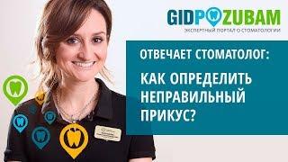 Как определить неправильный прикус? Комментирует врач-ортодонт