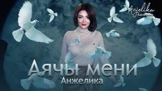 Анжелика - Аячы мени