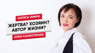 Жертва? Хозяин? Автор жизни? #стендаппсихолог