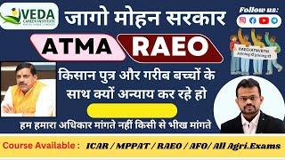 जागो मोहन सरकार ATMA / RAEO Joining दो joining दो | ATMA | RAEO UPDATE